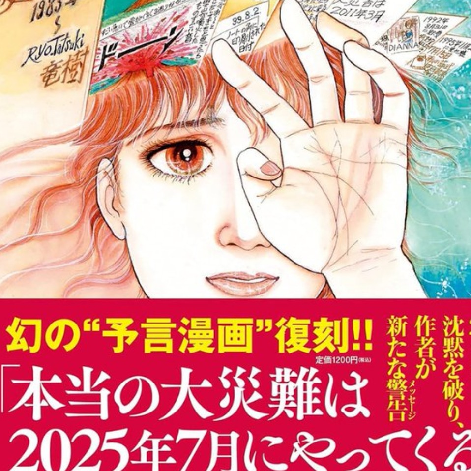 日本大地震毀滅倒中？預言日漫《我所看見的未來》作者龍樹諒改口：不是7月5日！