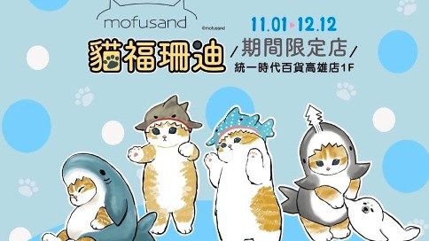 「貓福珊迪期間限定店」登陸高雄，11月1日起統一時代百貨高雄店療癒登場，七大可愛打卡點不容錯過