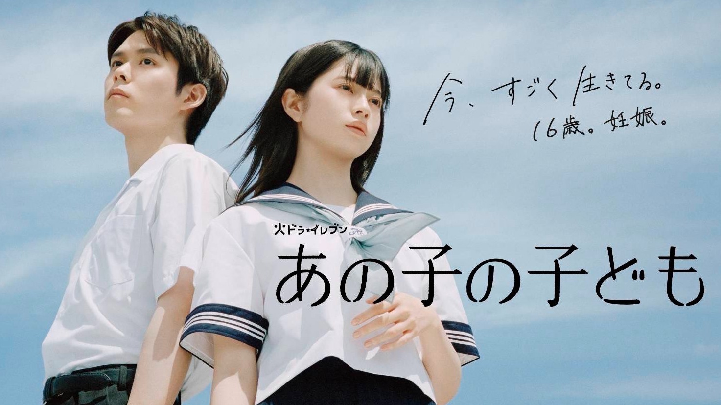 2024夏季日劇《那孩子的孩子》初回劇評：「櫻田日和x細田佳央太」扮演未成年小爸媽