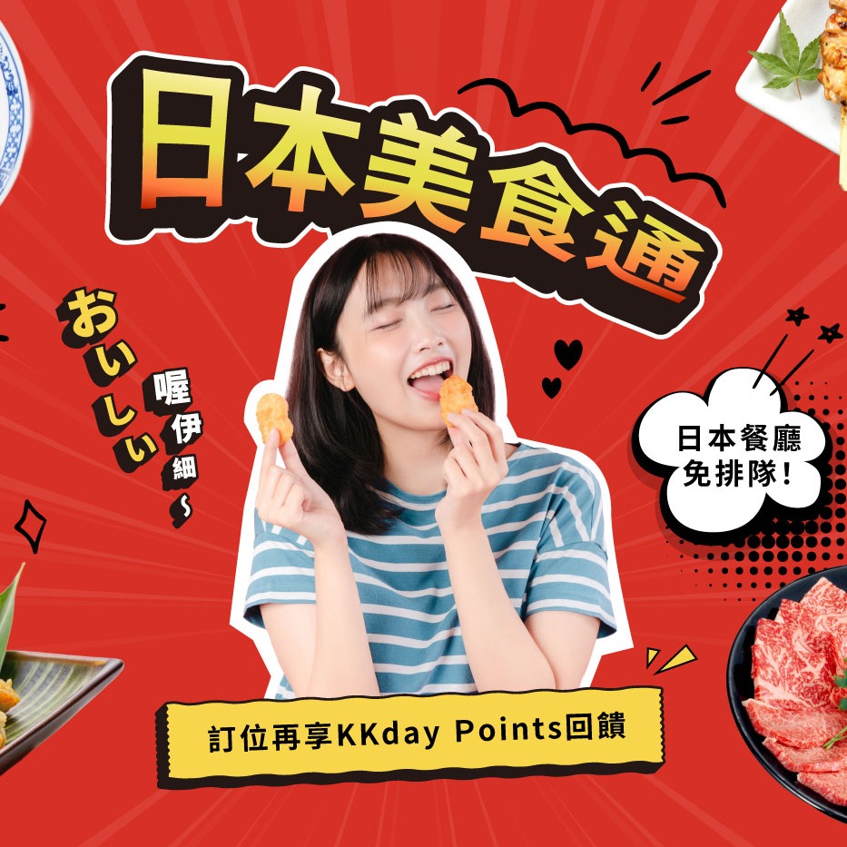 KKday聯手Tabelog日本餐廳預訂服務！人氣七大類餐廳預約免排隊年底前訂位費享回饋