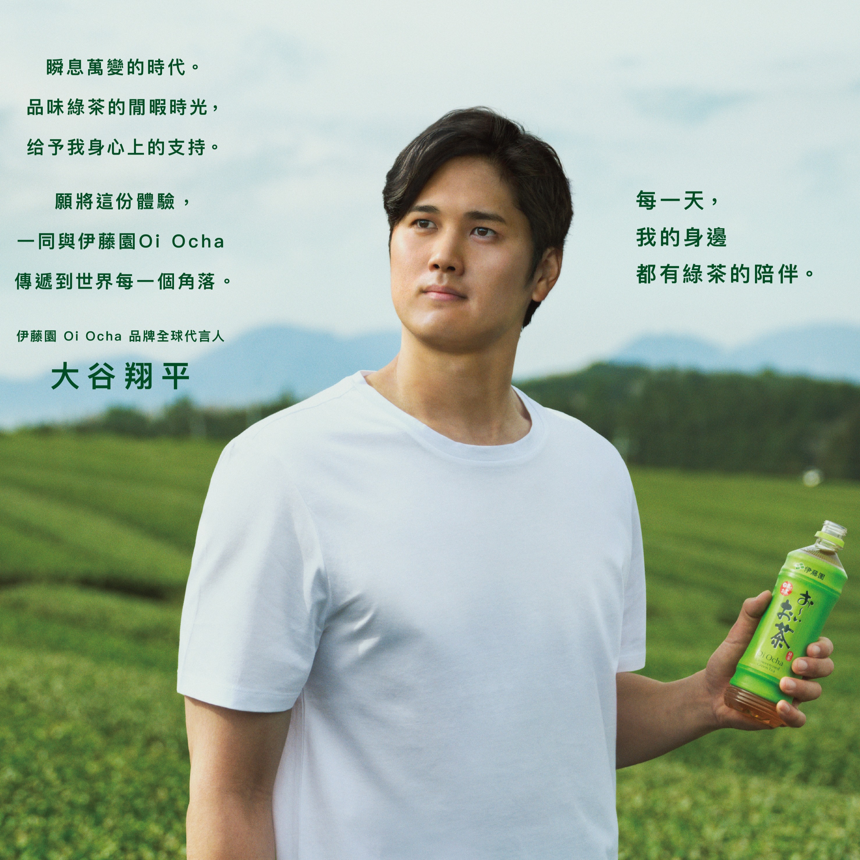 全新代言照曝光！伊藤園正式任命大谷翔平 成為「Oi Ocha品牌全球代言人」