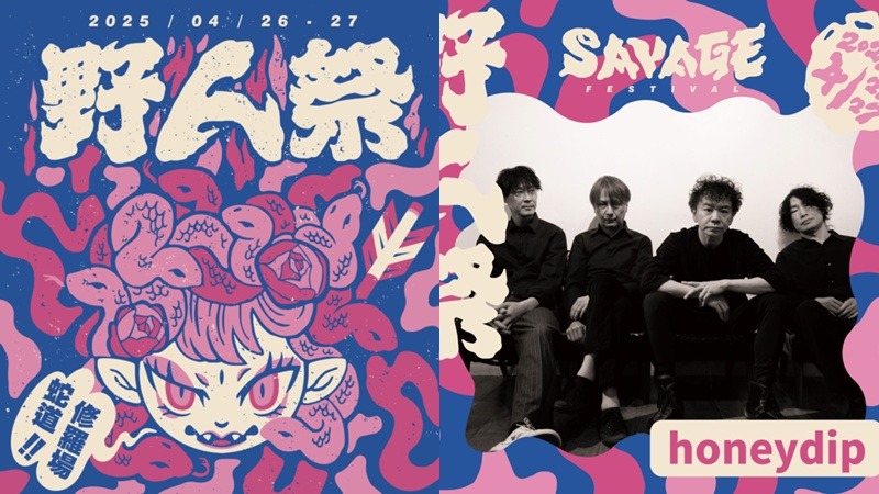 野人祭 4月26日、27日盛大登場！日本瞪鞋傳奇 honeydip 等近五十組海內外音樂人齊聚萬華