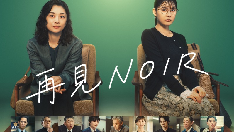 在傷痛中長出力量！日劇《再見NOIR》不只是刑偵劇，小池榮子 × 北香那用「最溫柔的陪伴」治癒人性至暗時刻
