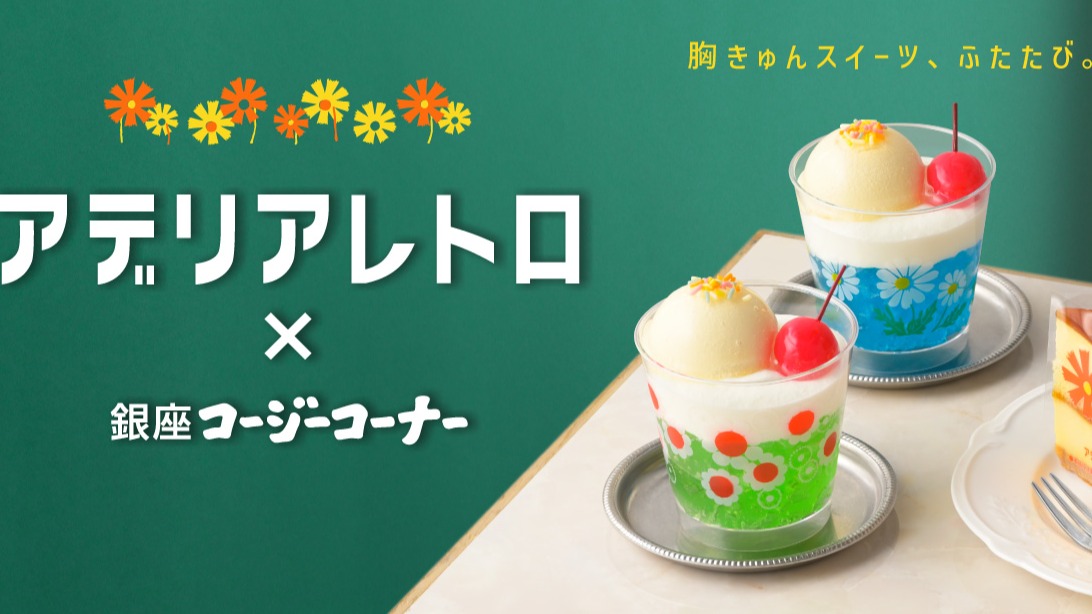 復古可愛爆擊！銀座Cozy Corner攜手 Adelia Retro 推出限定甜點，將昭和喫茶店經典搬進甜點櫃
