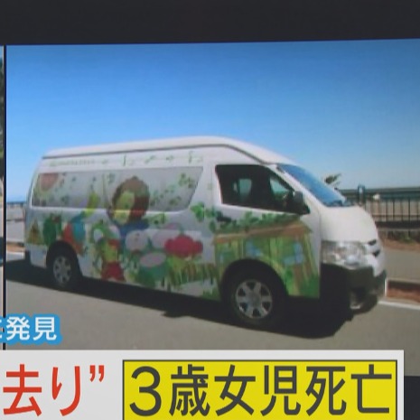 「牧之原幼稚園巴士3歲女童死亡事件」悲劇後一週：窒息的絕望日本為何屢次發生？