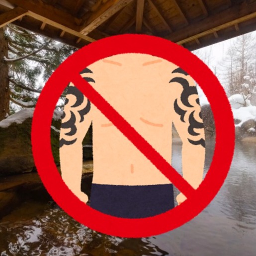 為什麼日本泡湯不能有刺青？刺青不被日本一般大眾所接受是為何？