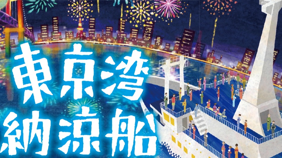 今夏最潮！夏季限定「東京灣納涼船」，感受原汁原味仲夏日本祭典