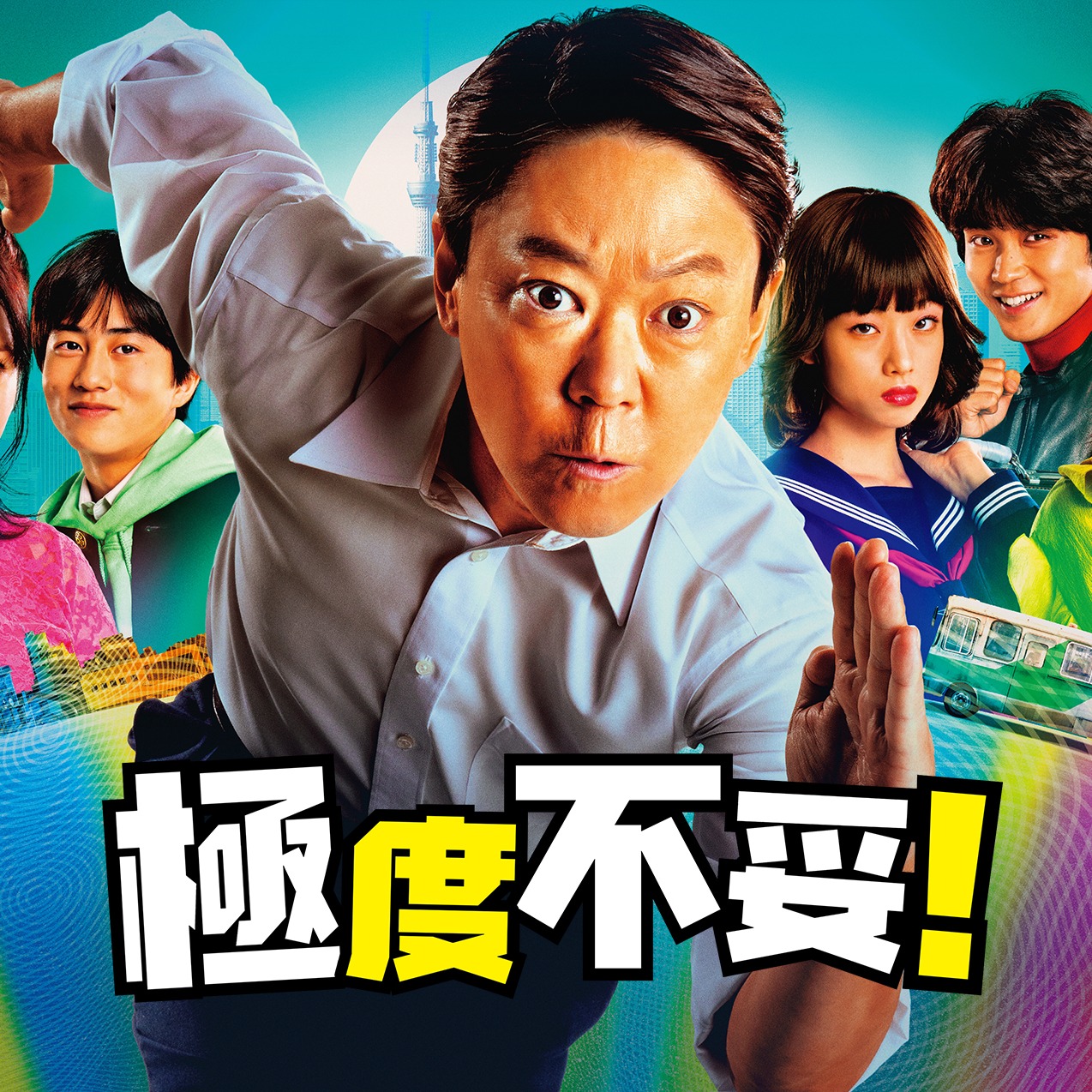 《極度不妥！》阿部貞夫台詞無極限 連岡田將生都自願參一角