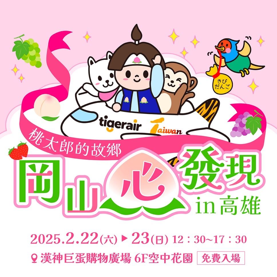 虎航高雄直飛日本岡山！「桃太郎的故鄉 岡山“心”發現in高雄」抽來回機票，感受岡山美食、好禮、櫻花情報與體驗活動