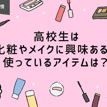 日本大調查 高中生都對什麼化妝品有興趣呢?男高中生化妝的理由是什麼?