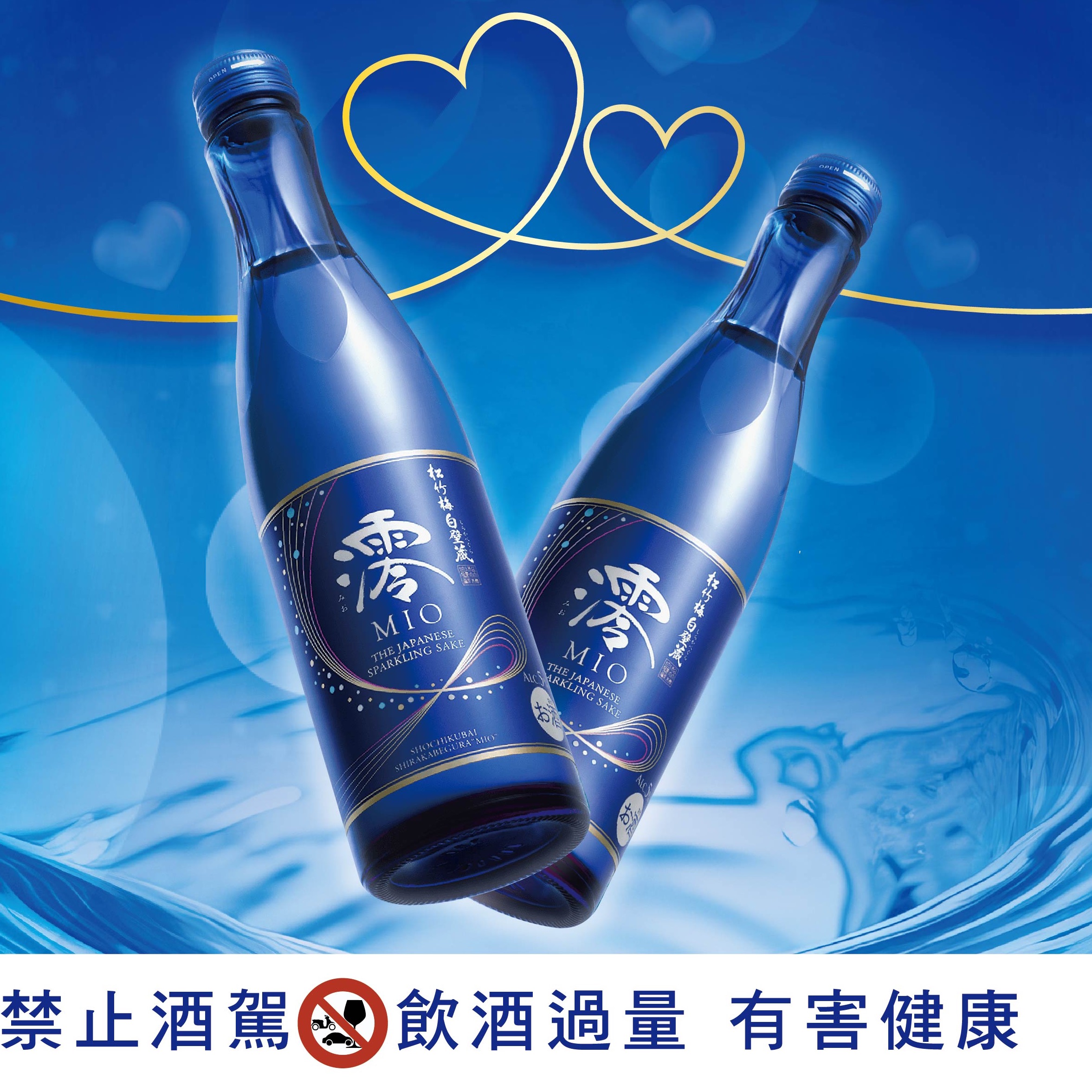 今夏來場微醺浪漫的情人節約會！一起品嚐來自日本的 「澪MIO氣泡清酒」，有機會抽東京來回機票！