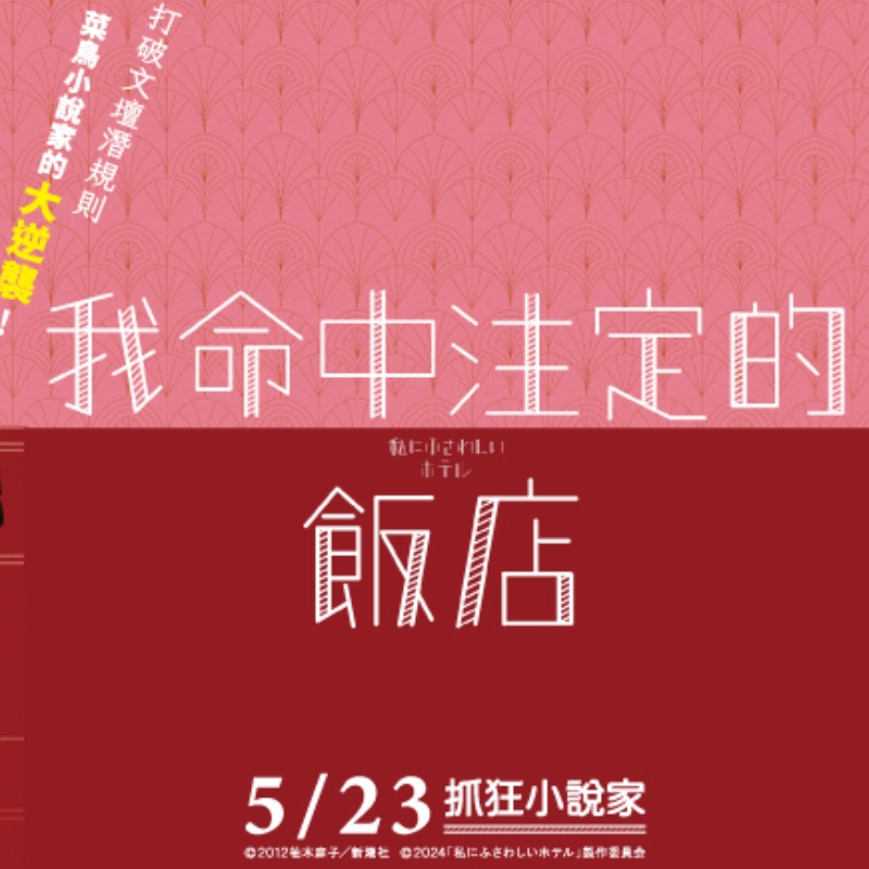 《我命中注定的飯店》5月23日上映！百變女星Non、田中圭領銜主演
