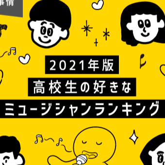 日本大調查 高中生喜歡聽什麼音樂?