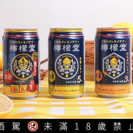 日旅必買的「檸檬堂」終於登台!三種口味酒精濃度給你選,別猶豫了快衝去買吧