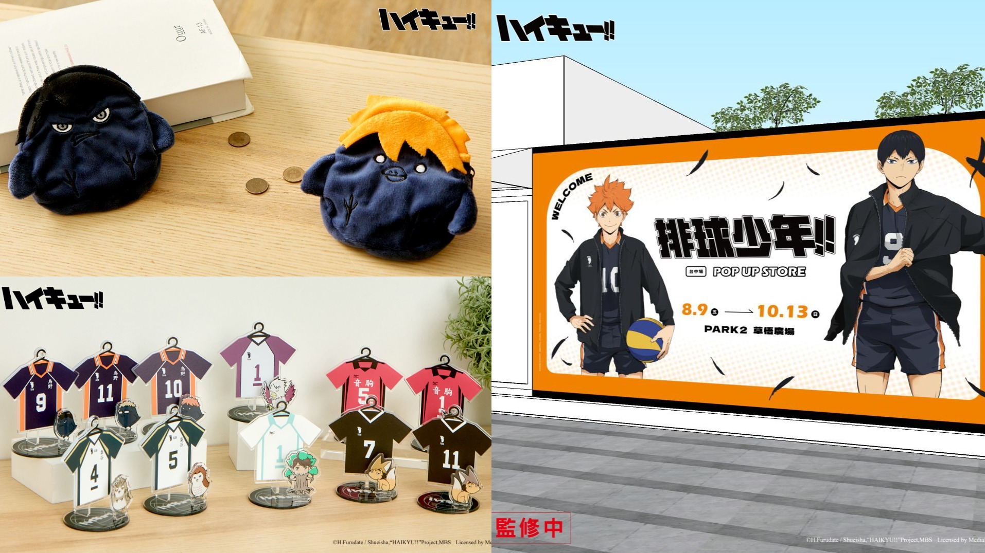 排球粉的福利來了！《排球少年！！》快閃店8月9日台中草悟熱血開戰