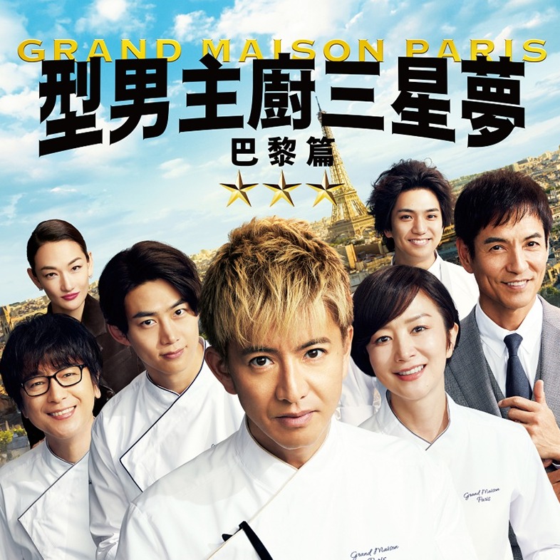 電影《型男主廚三星夢：巴黎篇》在台上映 木村拓哉率領原班人馬×日韓偶像×三星主廚攀上巴黎料理界巔峰