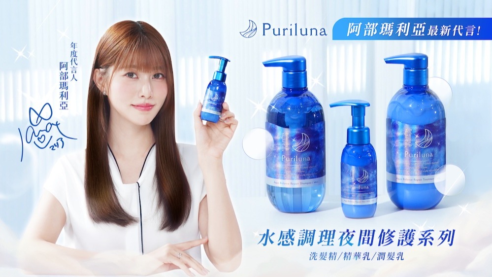 阿部瑪利亞最新代言！攜手Puriluna 水感調理夜間修護系列打造日系清新髮香