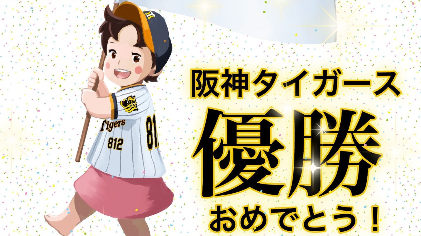 睽違18年阪神虎封冠優勝遊行46萬球迷到場慶祝！連小天使小蓮也發推慶祝？