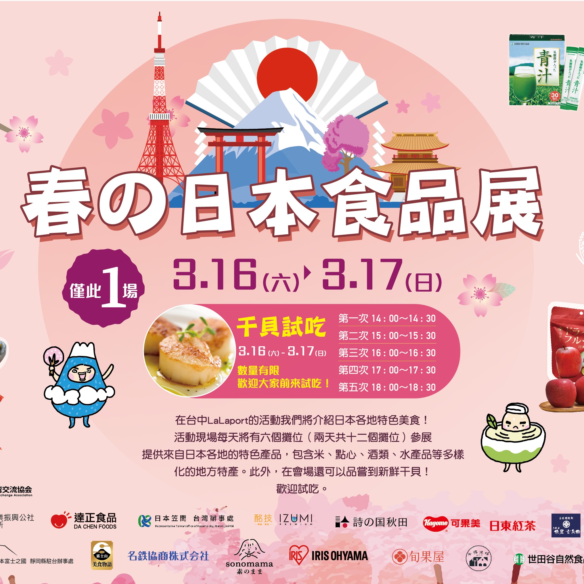「春の日本食品展」3月將於台中LaLaport盛大登場！ 舉辦生食級干貝免費試吃活動，共計12家日本品牌參展