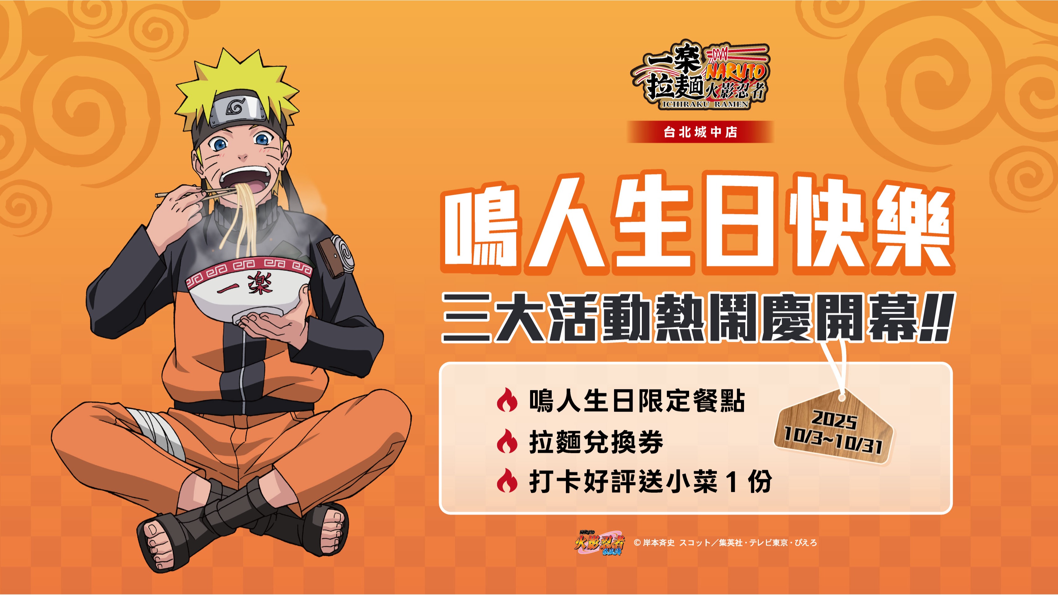 火影迷集結!《火影忍者》一樂拉麵台北城中店 10月3日盛大開幕 鳴人生日月限定套餐強勢登場!