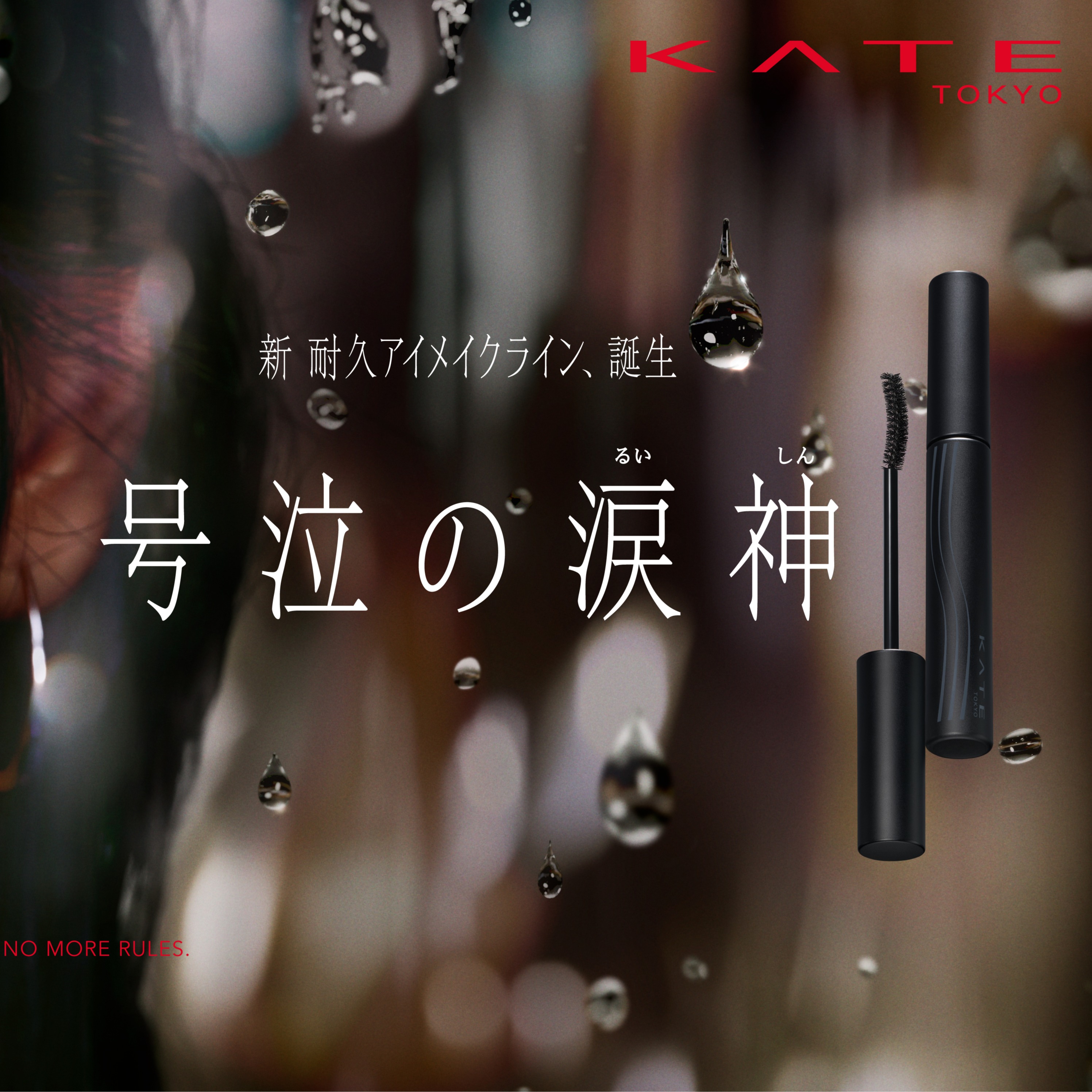 眼淚無法撼動的美麗 KATE全新系列「號泣的淚神」打造最強持久眼妝革命