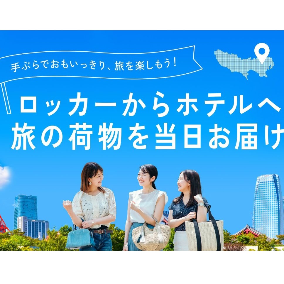 「pikuraku PORTER in 東京」在置物櫃寄放行李就能直送首都圈飯店，輕鬆解放雙手，暢遊東京！