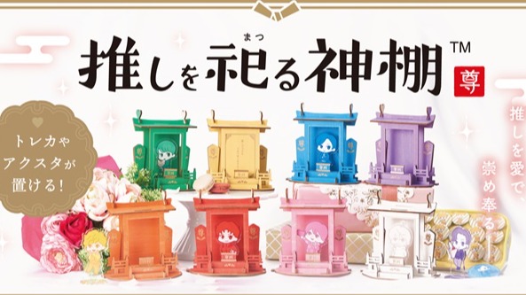 可以將偶像供起來膜拜的神棚？！最新追星專用周邊介紹