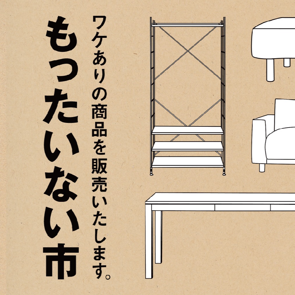 日本MUJI無印良品舉辦「不浪費市集」!在品牌價值與永續環保下如何選擇?