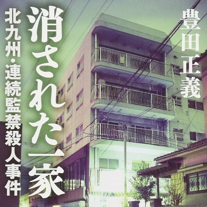 操縱人心的恐怖殺人犯,日本駭人聽聞的「北九州監禁殺人事件」
