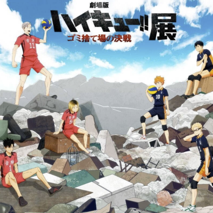 各位排民請注意!《劇場版排球少年!! 垃圾場的決戰》首次展覽即將於東京登場