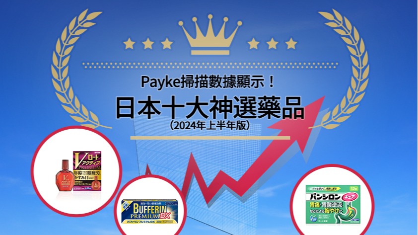 超人氣日本購物APP「Payke」數據揭秘！2024年日本十大必買神選藥品