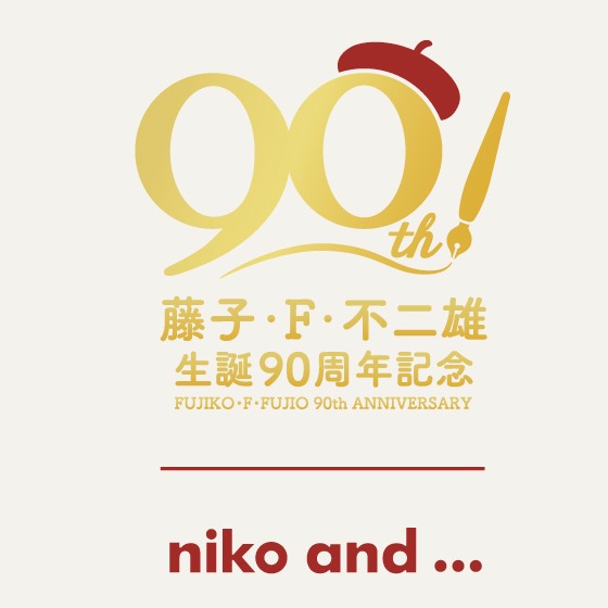 紀念藤子・F・不二雄90週年誕辰 ，niko and … 推出多款人氣角色限定商品，將於5月14日起在台同步販售！