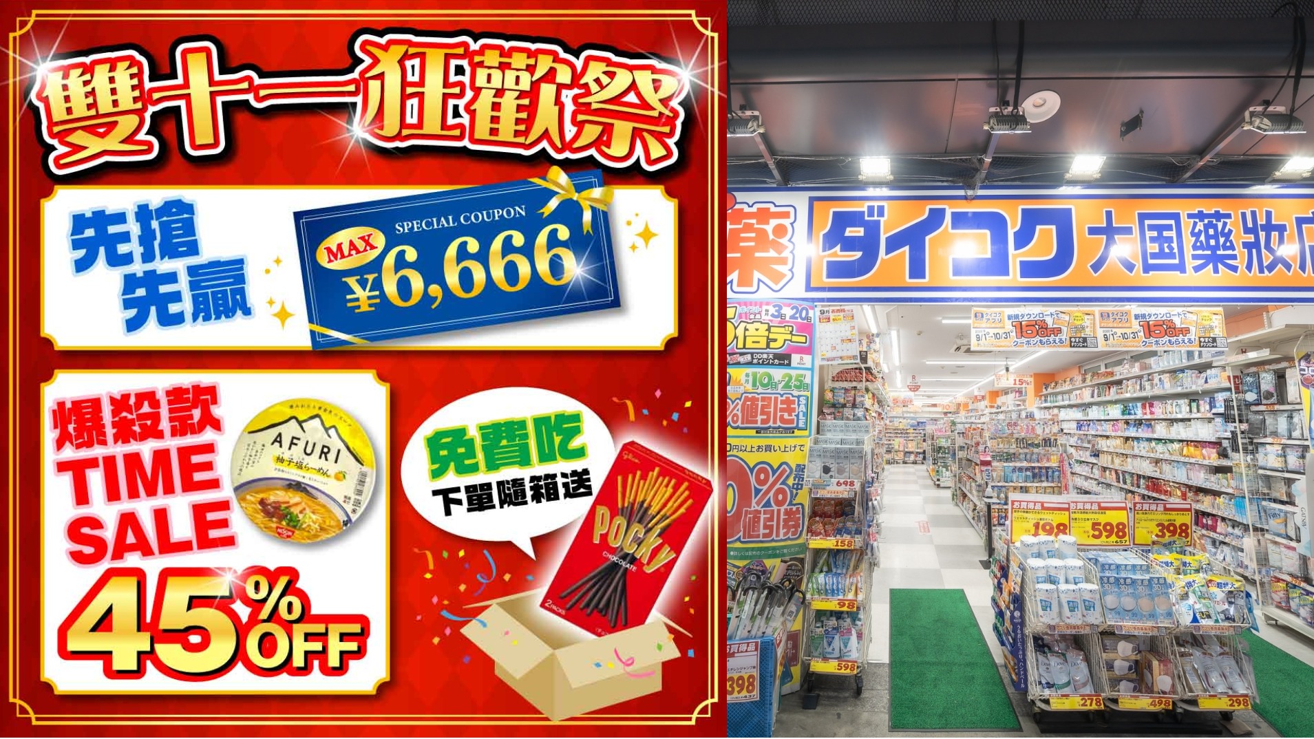 日本知名藥妝品牌大國藥妝歡慶雙11！ 多款人氣熱銷商品折扣中再加碼抽大阪環球影城門票、星野集團住宿！