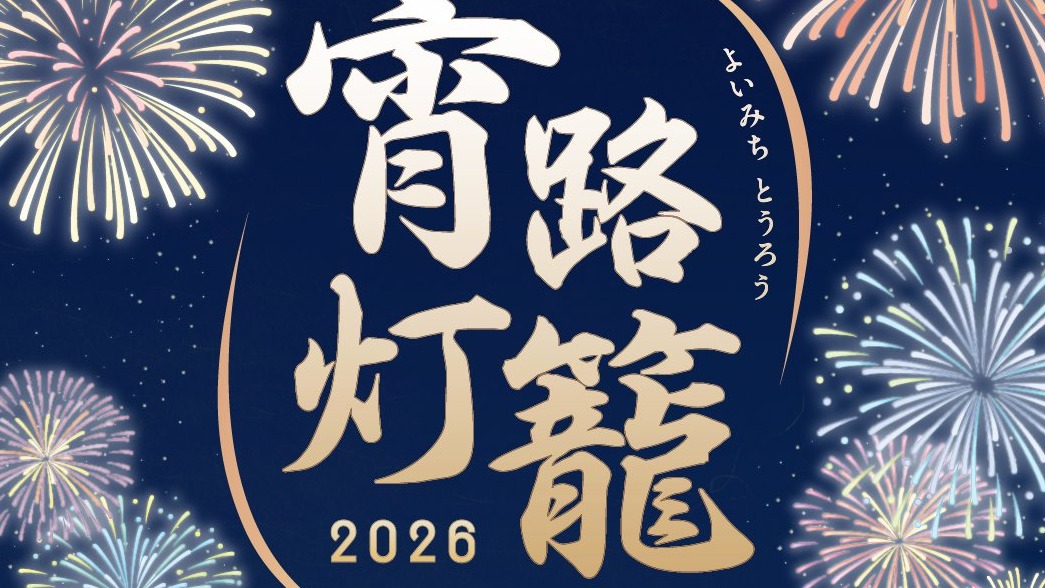 東京車站夏夜祭典登場！「宵路燈籠2026」×「八重洲夜市」百座燈籠、煙火光雕、音樂＆屋台感受日本夏日風物詩