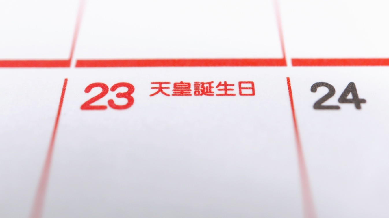 他生日，全日本就放假！日本特有的「天皇之日」是什麼？