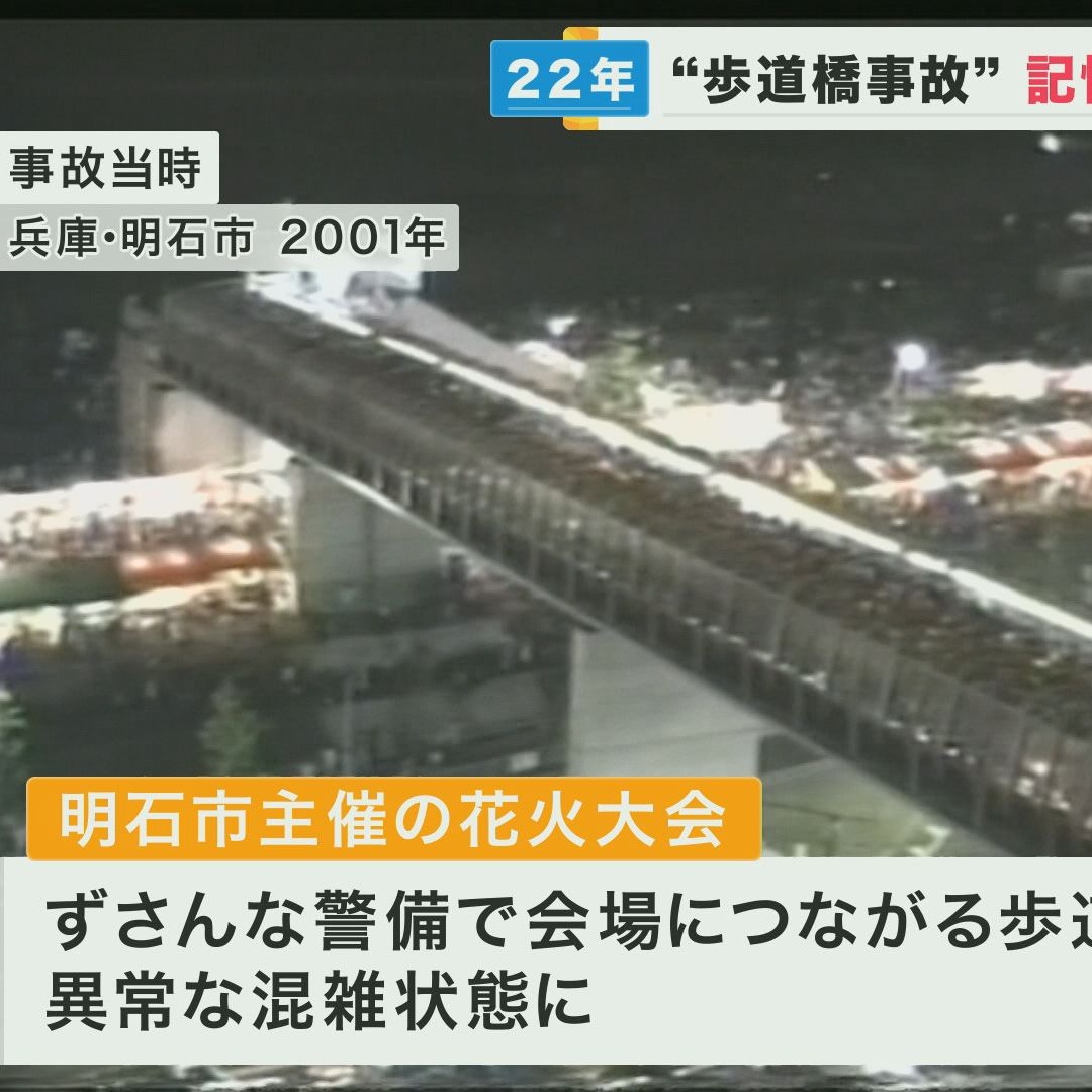 因人潮過多造成的悲慘事故，宛如地獄繪卷般的「明石煙火大會踩踏事故」