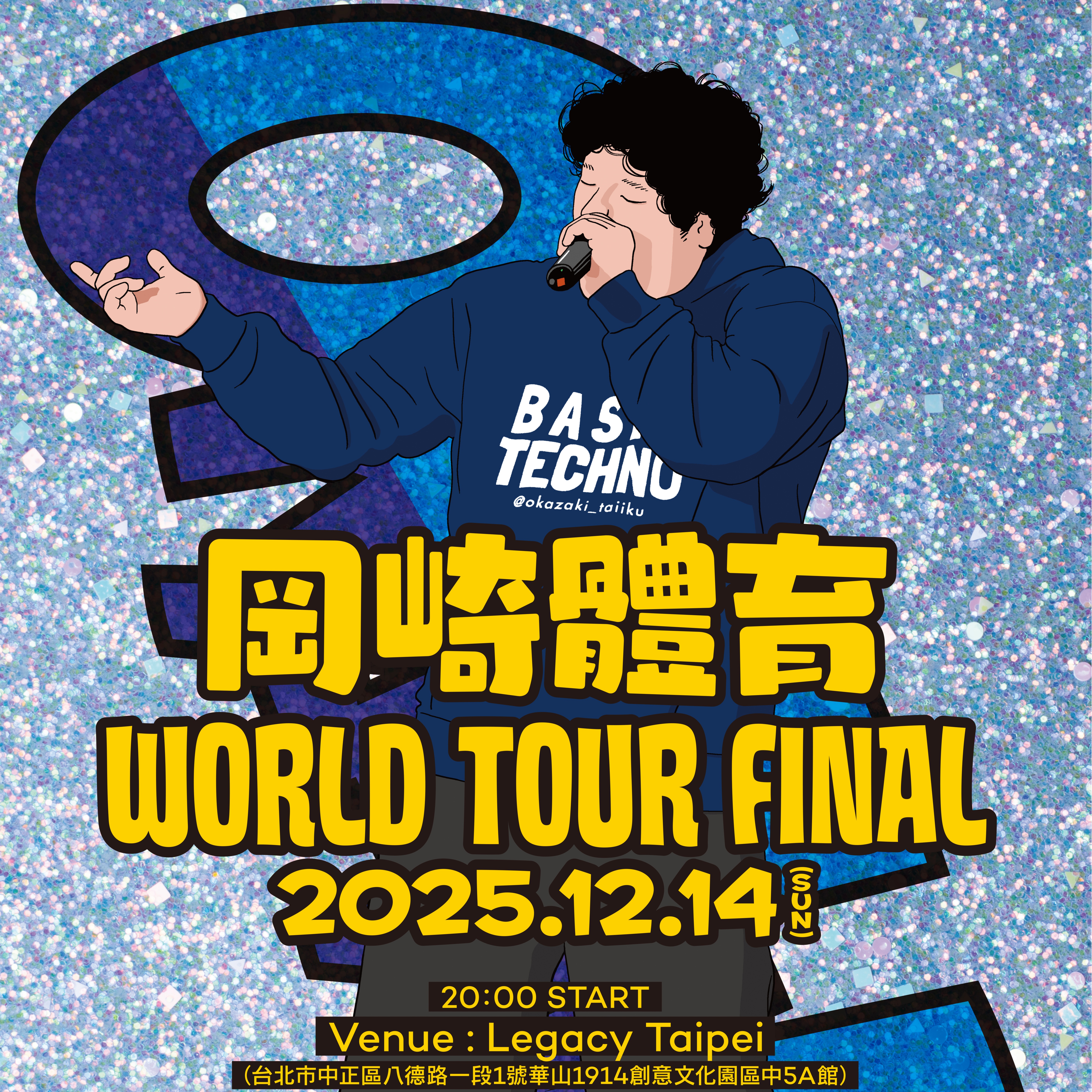 大港三百人之約成真！岡崎體育12月14日海外專場獨獻台北，幽默命名「世界巡迴最終場」