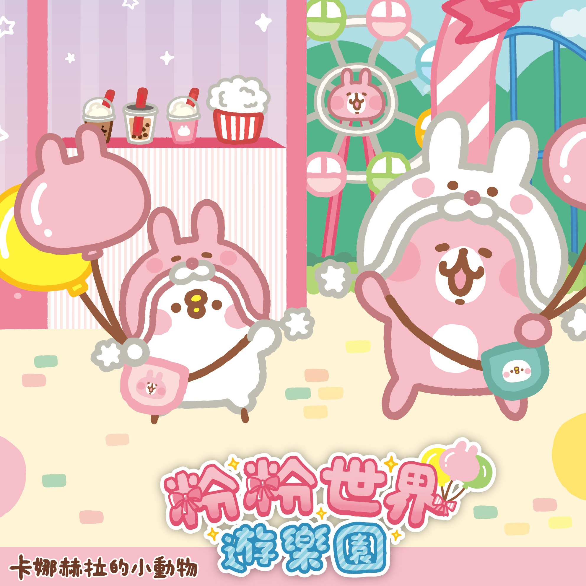 「卡娜赫拉的小動物」超夢幻遊樂園主題快閃店4月21日台中登場!