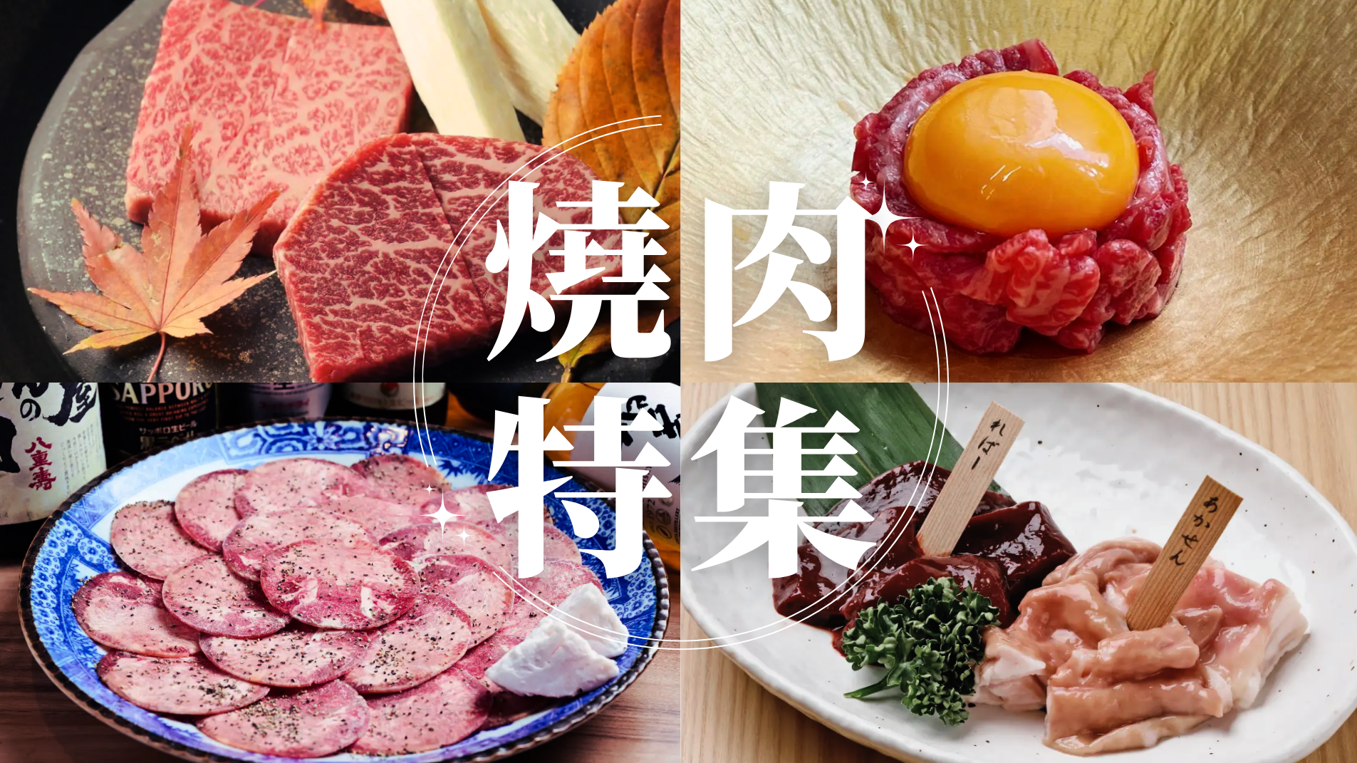 哪種部位要先吃哪種稀有部位必點？2025年最新褓母級大啖和牛燒肉的秘訣＆推薦好店來囉！