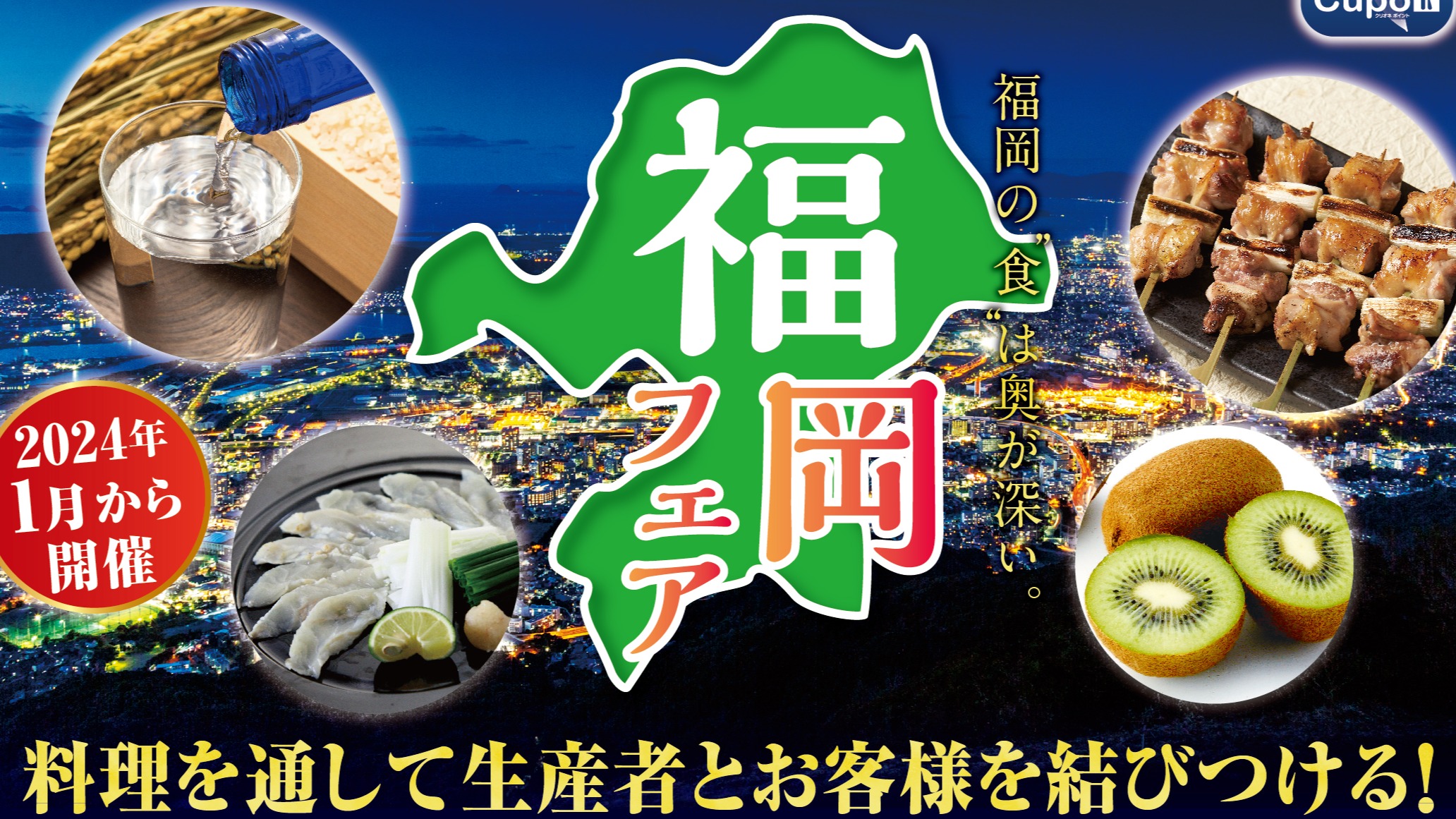 新年1月的「福岡美食節」登場！集聚眾多當地精選食材打造而成的美食