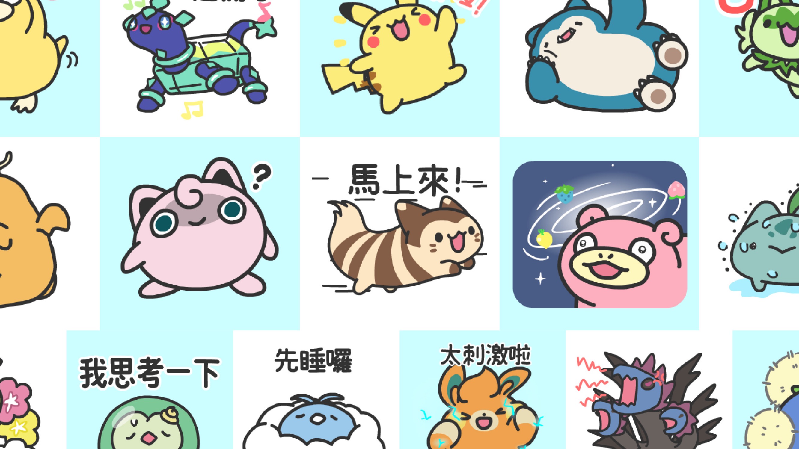 人氣插畫家亞拉所繪製的LINE貼圖「不可思議的寶可夢」現正免費下載！