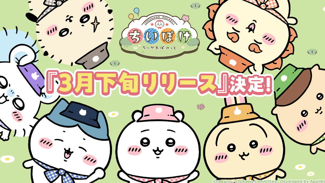 《吉伊卡哇》首款手機遊戲《口袋吉伊卡哇》將於2025年3月下旬正式上線！