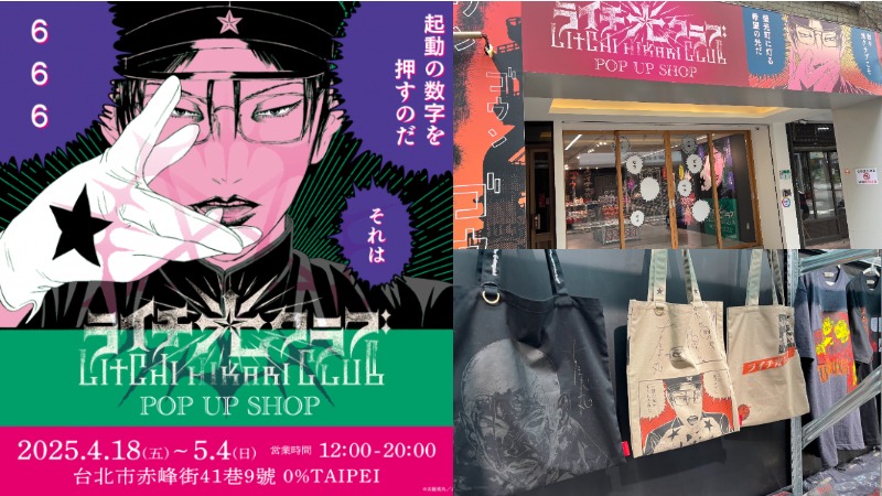 日本獵奇神作《荔枝☆光俱樂部》4月19日快閃店初登台！漫畫家古屋兔丸親臨現場！