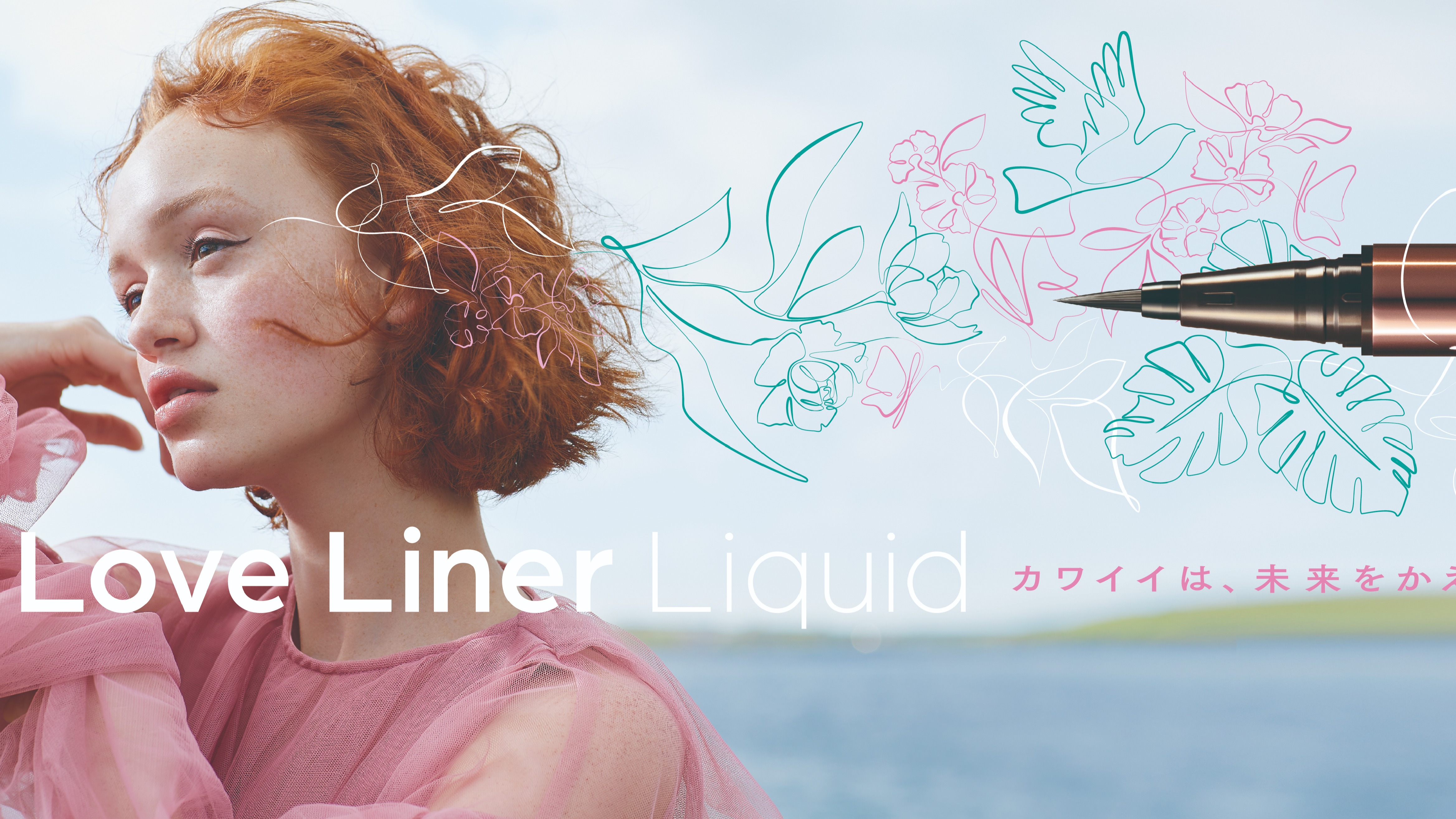 夏日妝容就交給日本眼妝霸主Love Liner來搞定，玩水、油皮都不怕暈