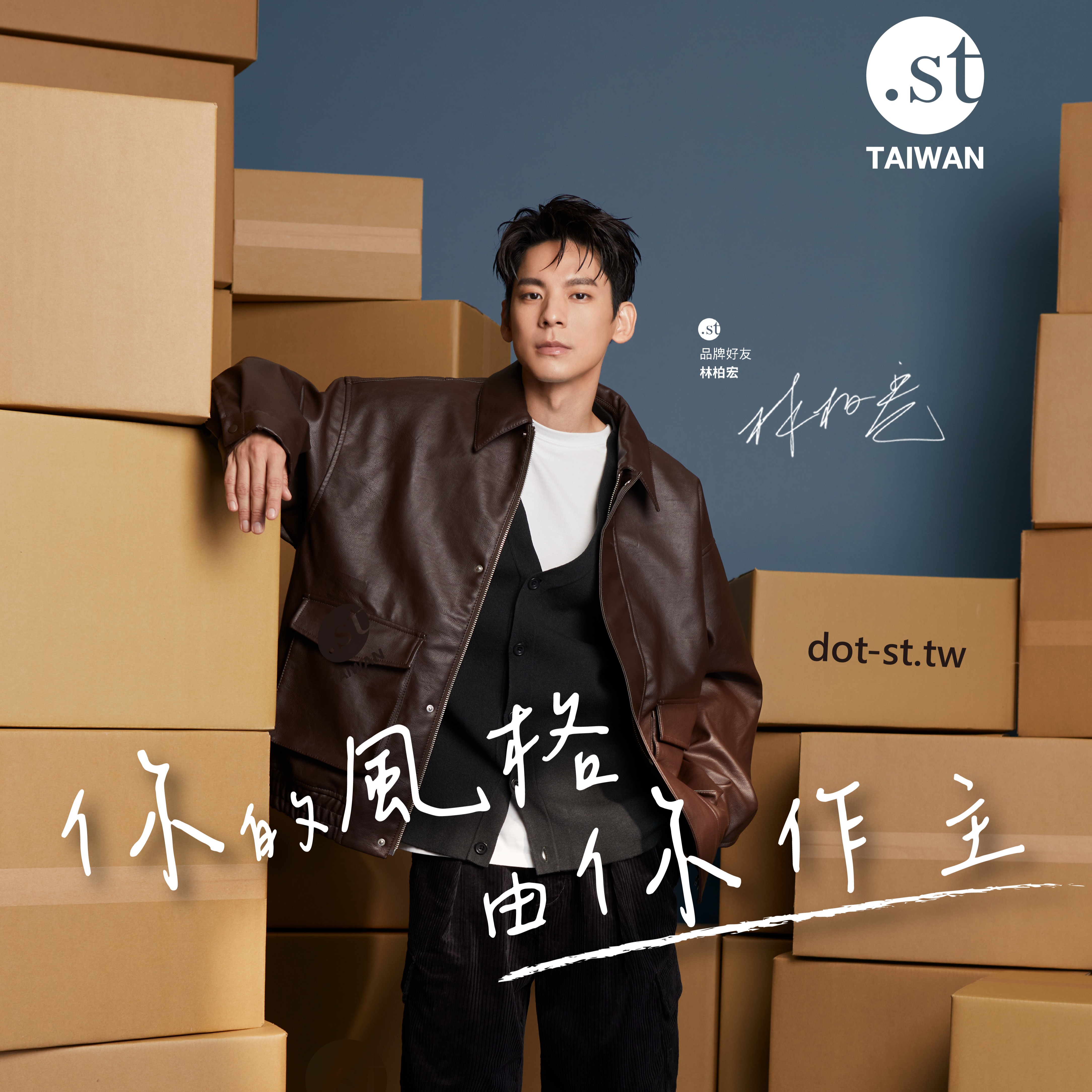 國民男神「林柏宏」化身「dot st」品牌好友，駕馭多樣風格、展現百變魅力，你的風格由你作主