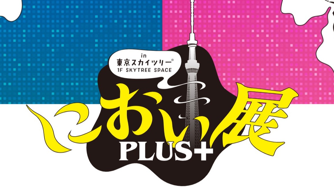前所未有的嗅覺體驗！用鼻子參觀的展覽「氣味展PLUS+」於東京晴空塔登場