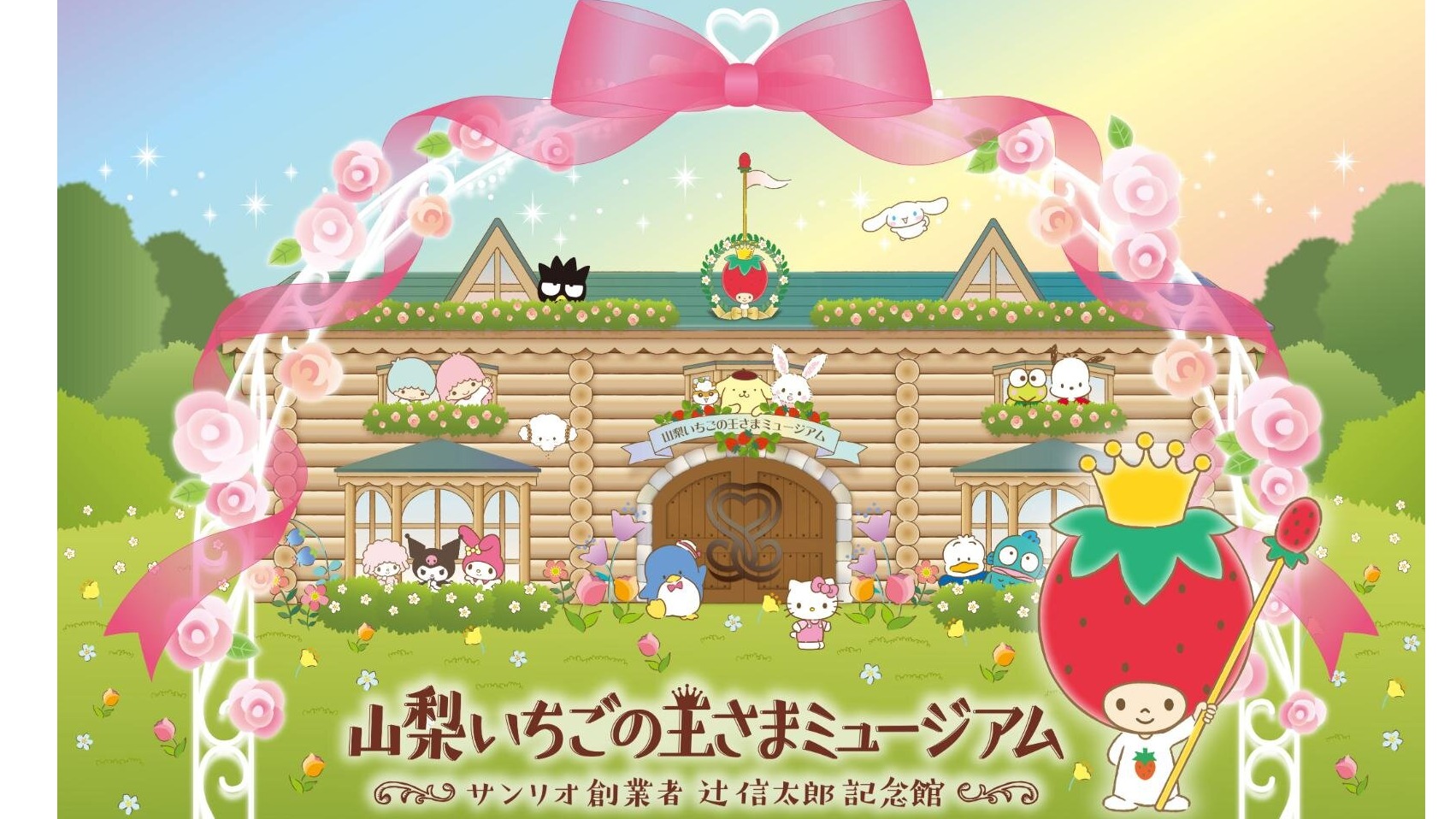 探索三麗鷗的原點：山梨草莓王子博物館揭開角色誕生的祕密