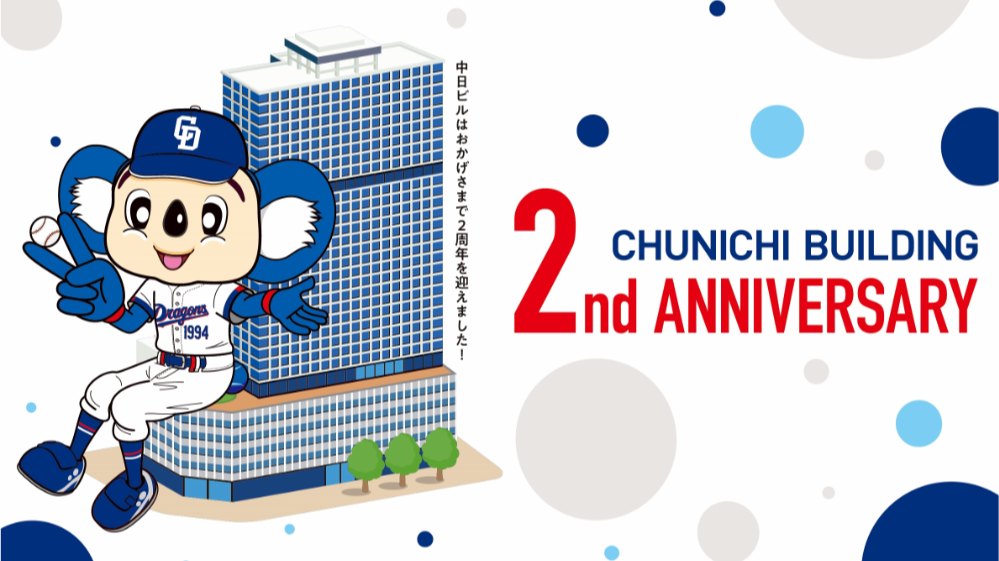 中日大樓2週年×中日龍90週年紀念！「CHUNICHI BUILDING 2nd ANNIVERSARY」多種活動精彩登場