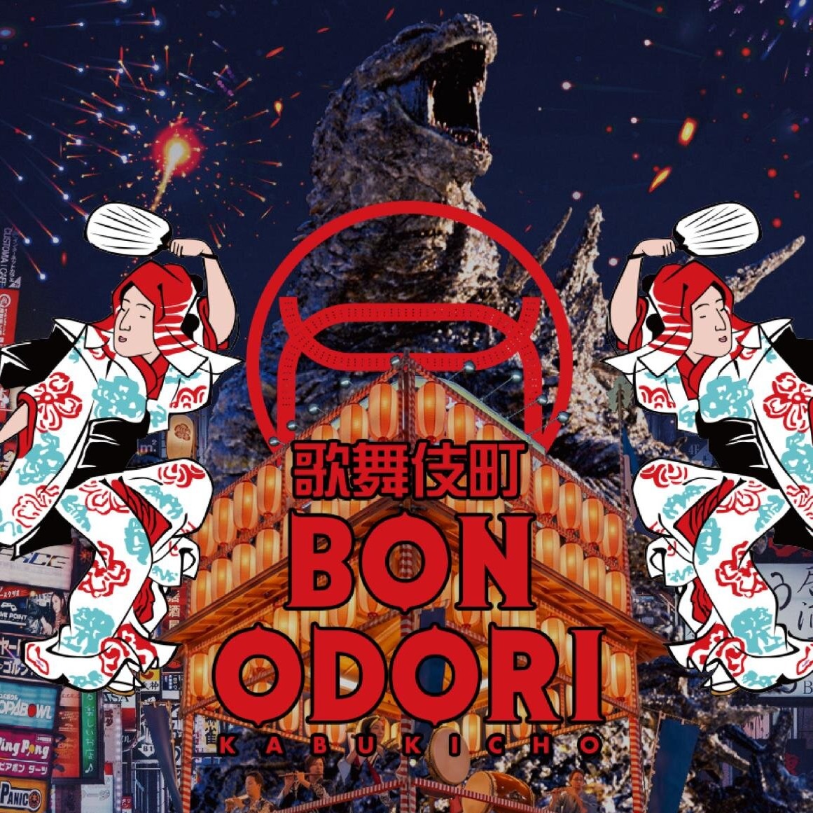 最具東京特色的夏日祭典「歌舞伎町 BON ODORI」，在最熱鬧的新宿歌舞伎町，與哥吉拉一起感受熱鬧的日本盆舞祭典吧！