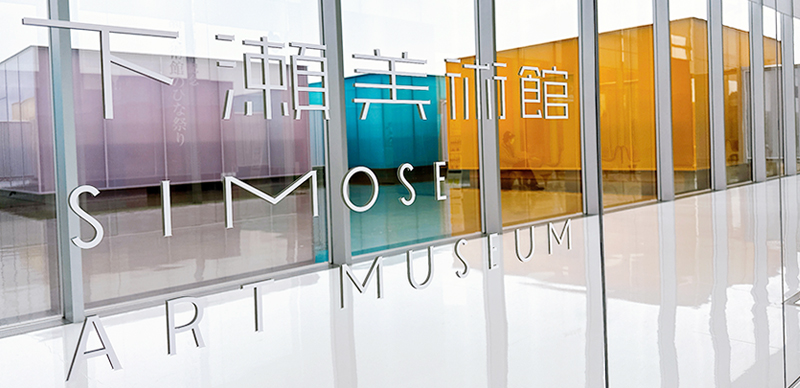 前往瀨戶田全島美術館、下瀨美術館來趟藝術小旅行！廣島推薦景點 下篇